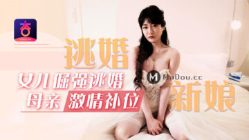 倔強新娘落跑！饑渴嶽母沈娜娜激情代打，母女肉體互換洞房之夜！