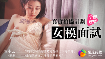 極品果凍嫩模陳小雲麵試被潛規則 濕身誘惑辦公室激情