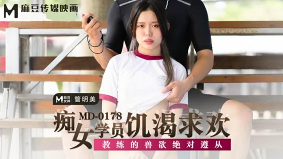 [管明美]饑渴癡女學員徹底服從教練獸性需求 強製高潮中出解禁實戰記錄