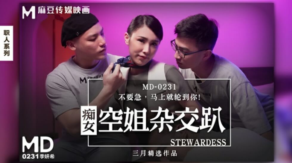 季妍希激情出演癡女空姐：製服誘惑多人雜交大亂交派對！