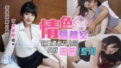 沈娜娜皇家0042禁斷調教：淫亂隔離室實錄！