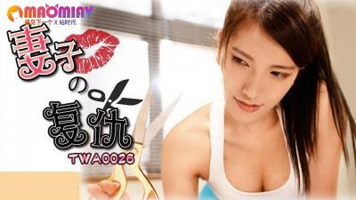 國際傳媒TWA0026 妻子的誘惑複仇