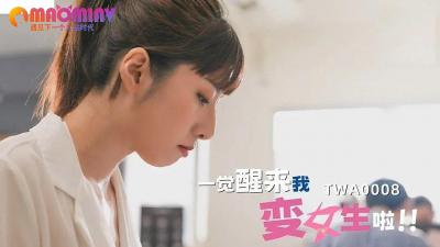 SA TWA-0008 清晨覺醒變裝play 被改造成敏感女體的第二彈 強製雌墮高潮體驗 淫肉徹底開發記錄